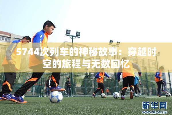 5744次列车的神秘故事：穿越时空的旅程与无数回忆