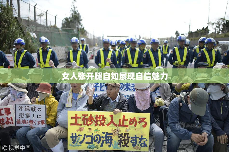 女人张开腿自如展现自信魅力