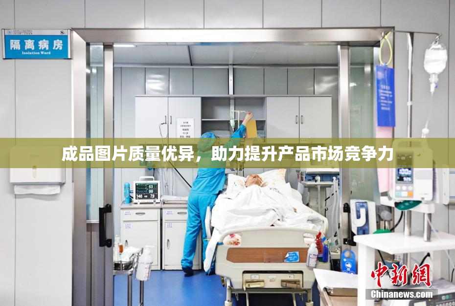 成品图片质量优异，助力提升产品市场竞争力