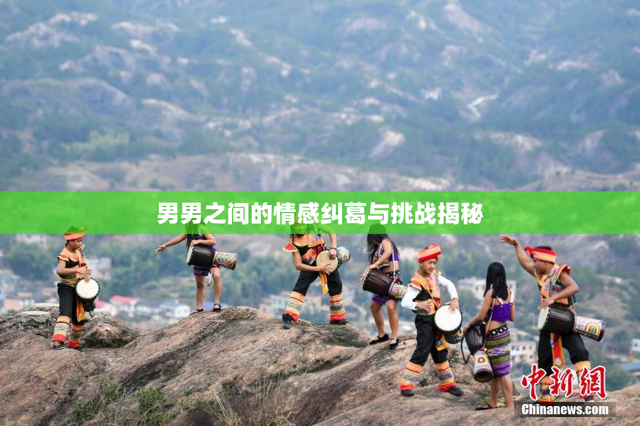 男男之间的情感纠葛与挑战揭秘
