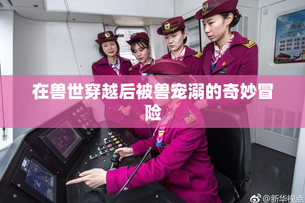 在兽世穿越后被兽宠溺的奇妙冒险