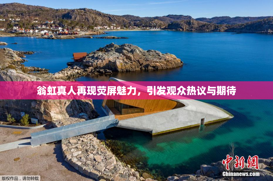 翁虹真人再现荧屏魅力，引发观众热议与期待