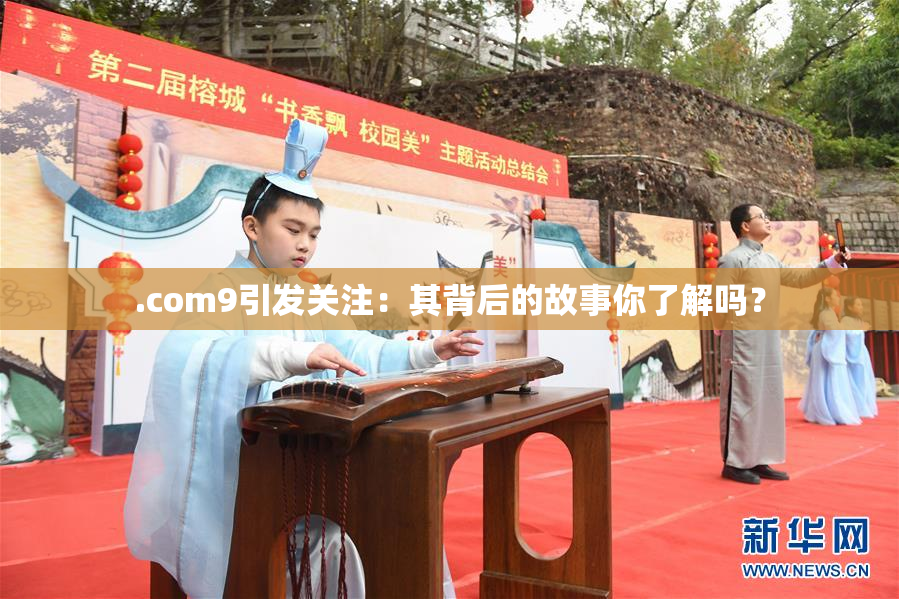 .com9引发关注：其背后的故事你了解吗？
