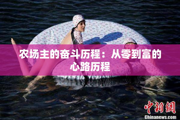 农场主的奋斗历程：从零到富的心路历程