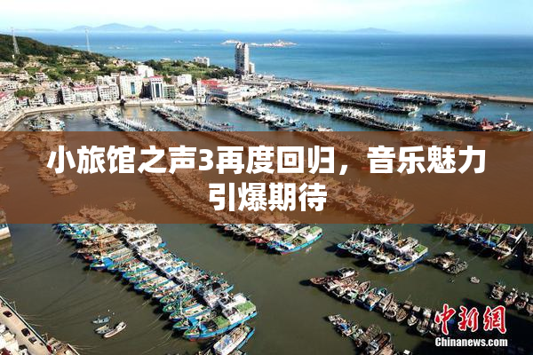 小旅馆之声3再度回归，音乐魅力引爆期待