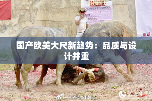国产欧美大尺新趋势：品质与设计并重