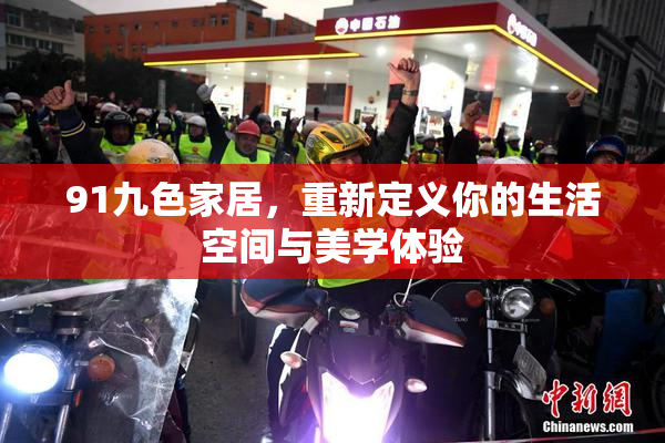 91九色家居，重新定义你的生活空间与美学体验