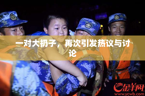 一对大扔子，再次引发热议与讨论