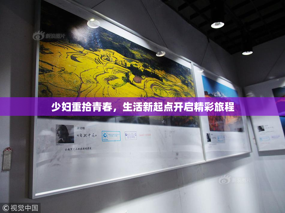 少妇重拾青春，生活新起点开启精彩旅程