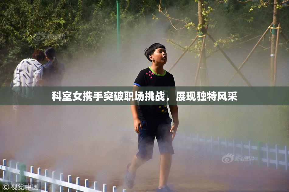 科室女携手突破职场挑战，展现独特风采
