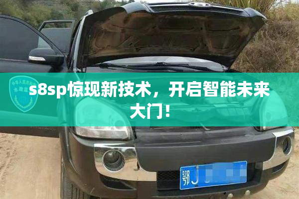 s8sp惊现新技术，开启智能未来大门！