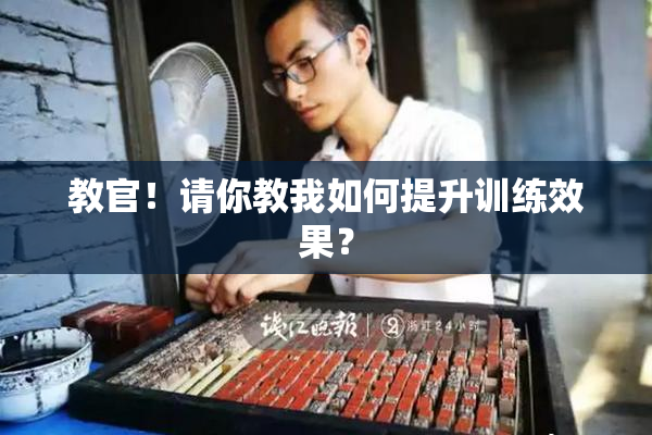 教官！请你教我如何提升训练效果？