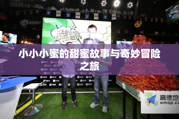 小小小蜜的甜蜜故事与奇妙冒险之旅