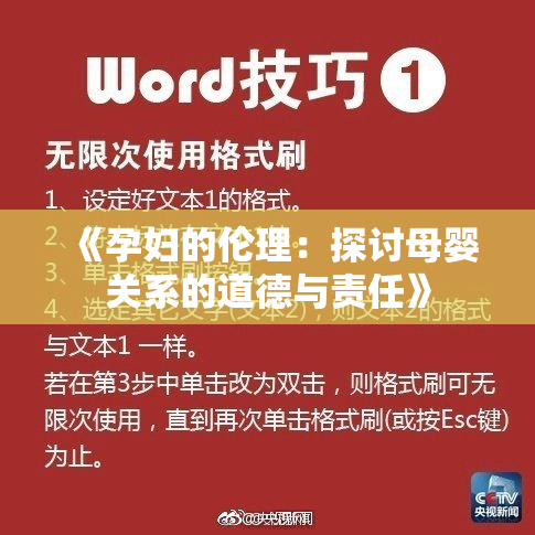 《孕妇的伦理：探讨母婴关系的道德与责任》