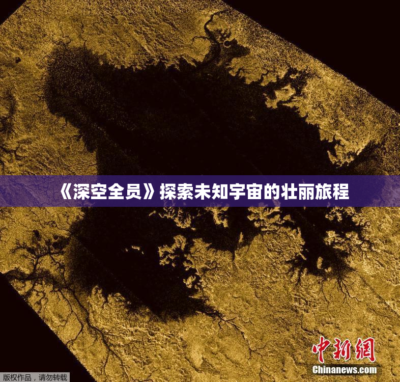 《深空全员》探索未知宇宙的壮丽旅程