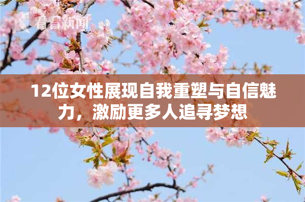 12位女性展现自我重塑与自信魅力，激励更多人追寻梦想