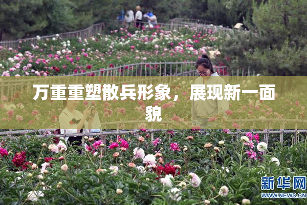 万重重塑散兵形象，展现新一面貌