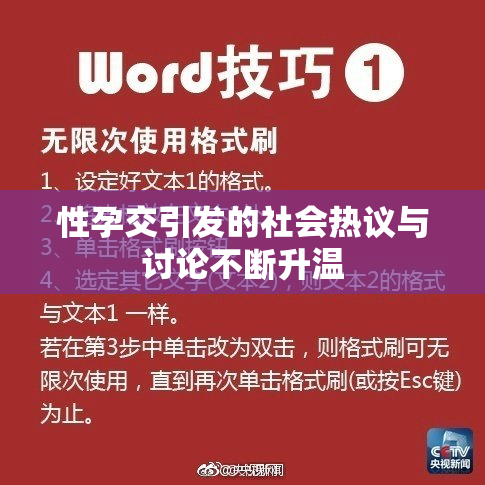 性孕交引发的社会热议与讨论不断升温