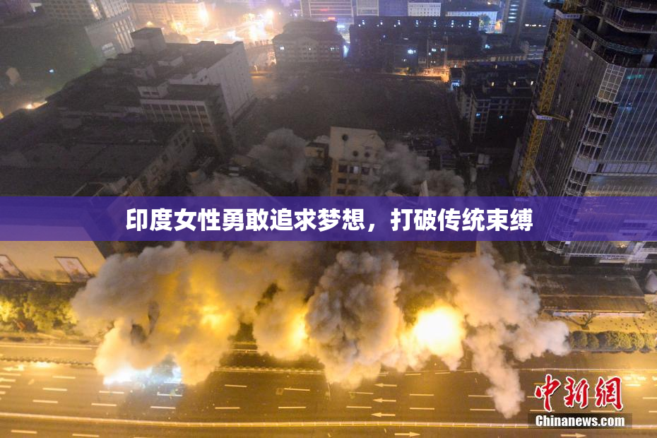 印度女性勇敢追求梦想，打破传统束缚