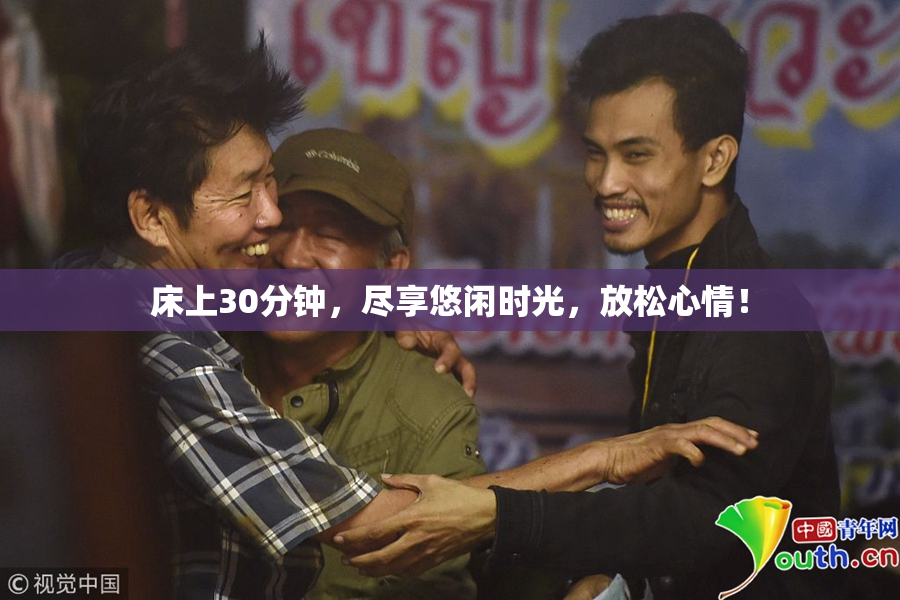 床上30分钟，尽享悠闲时光，放松心情！