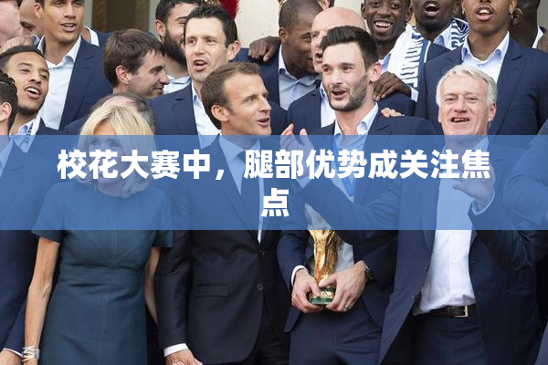 校花大赛中，腿部优势成关注焦点