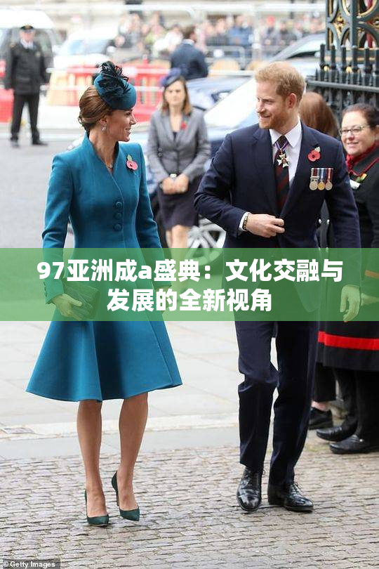 97亚洲成a盛典：文化交融与发展的全新视角
