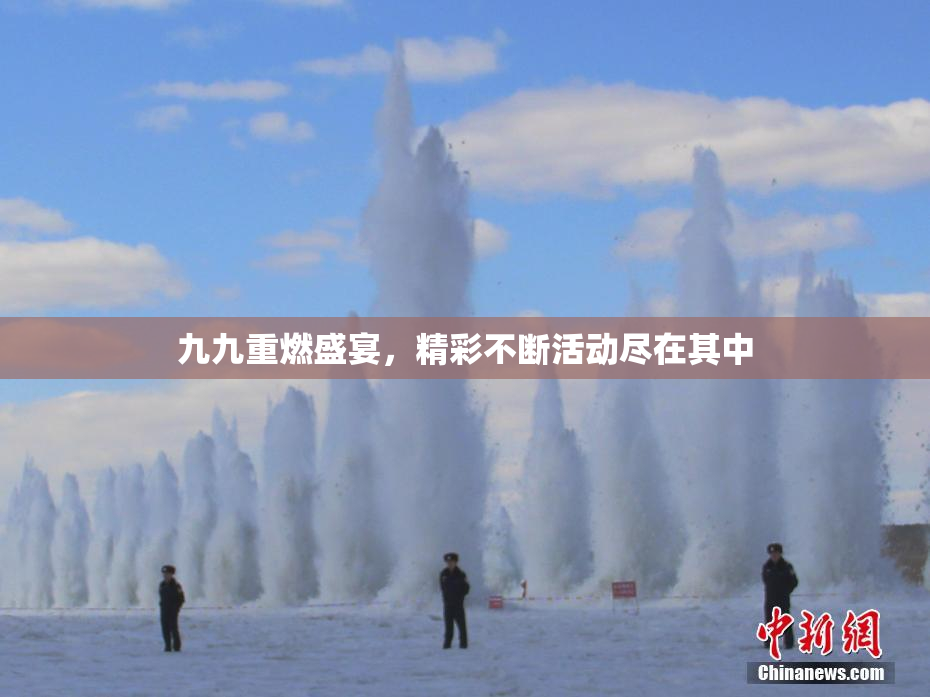 九九重燃盛宴，精彩不断活动尽在其中