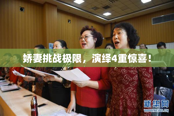 娇妻挑战极限，演绎4重惊喜！