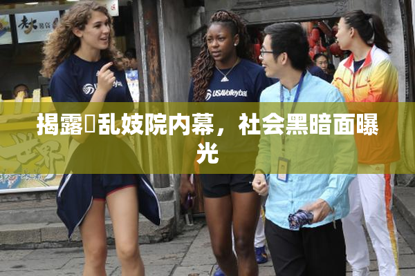 揭露婬乱妓院内幕，社会黑暗面曝光