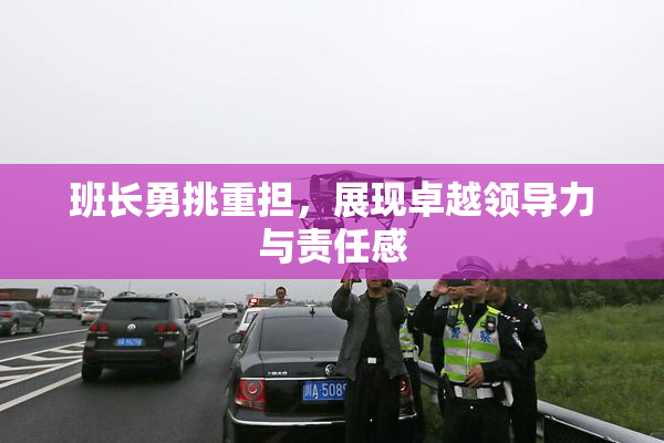 班长勇挑重担，展现卓越领导力与责任感