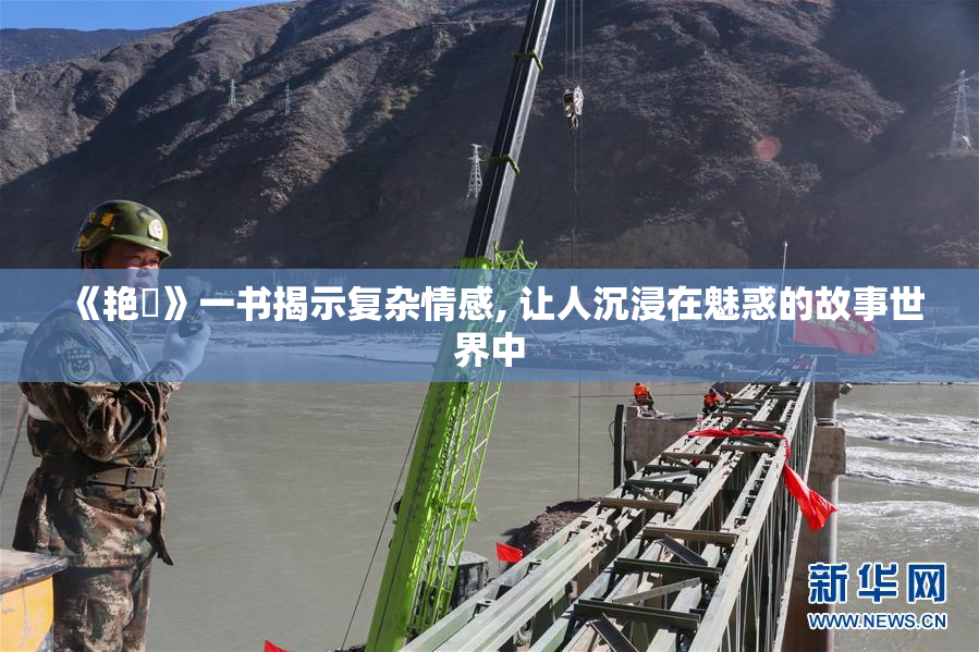 《艳鉧》一书揭示复杂情感, 让人沉浸在魅惑的故事世界中
