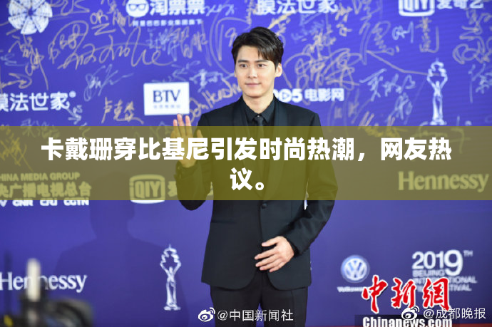 卡戴珊穿比基尼引发时尚热潮，网友热议。