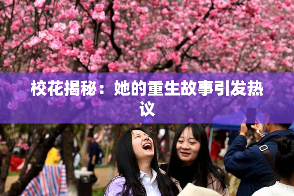 校花揭秘：她的重生故事引发热议