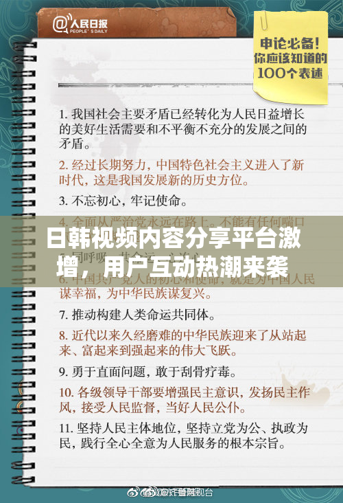 日韩视频内容分享平台激增，用户互动热潮来袭