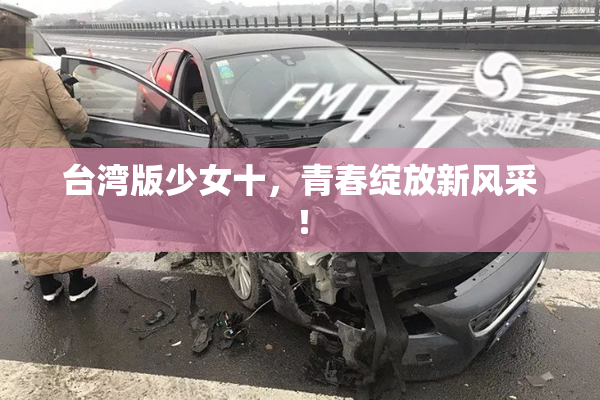 台湾版少女十，青春绽放新风采！