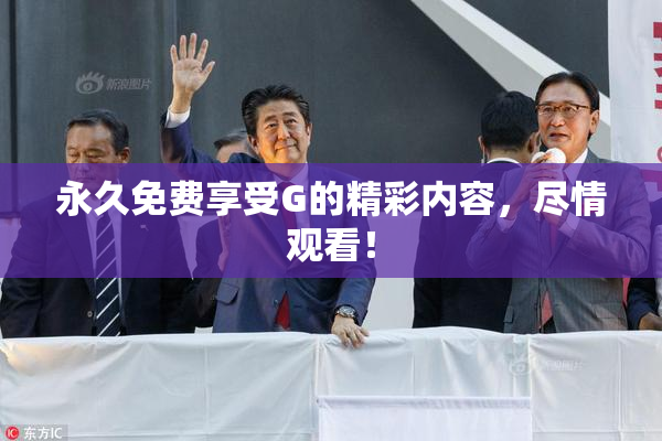 永久免费享受G的精彩内容，尽情观看！