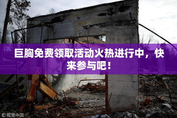 巨胸免费领取活动火热进行中，快来参与吧！