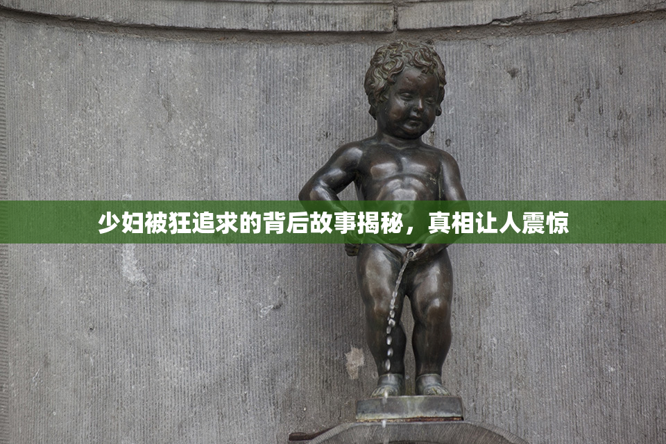 少妇被狂追求的背后故事揭秘，真相让人震惊