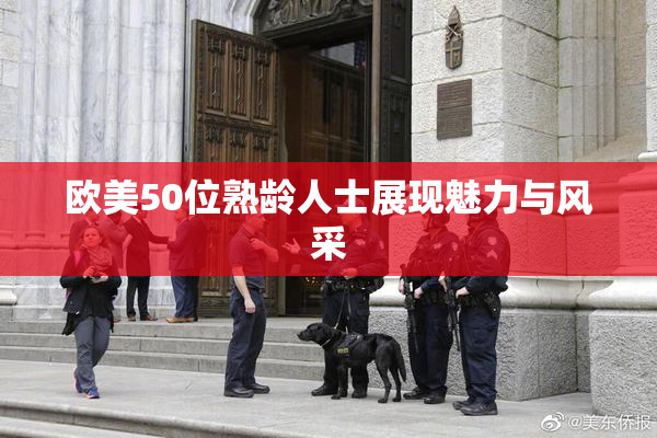 欧美50位熟龄人士展现魅力与风采