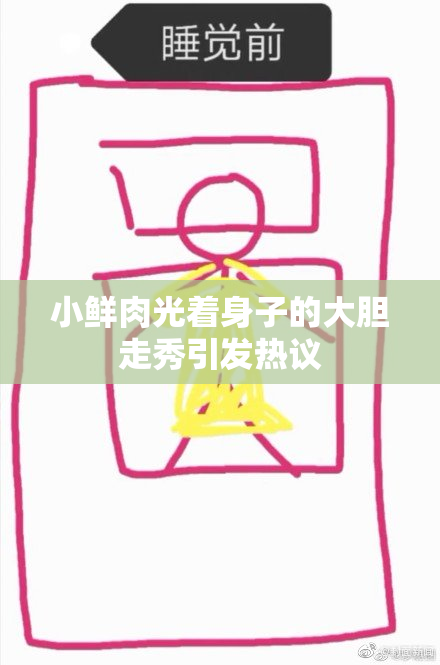 小鲜肉光着身子的大胆走秀引发热议