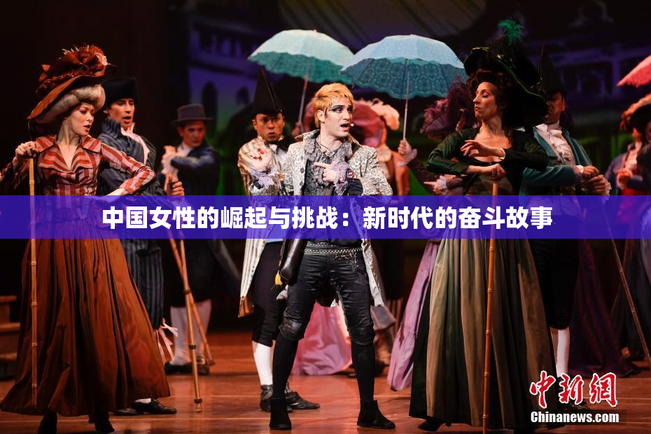 中国女性的崛起与挑战：新时代的奋斗故事