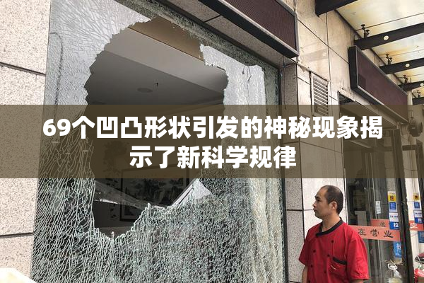 69个凹凸形状引发的神秘现象揭示了新科学规律