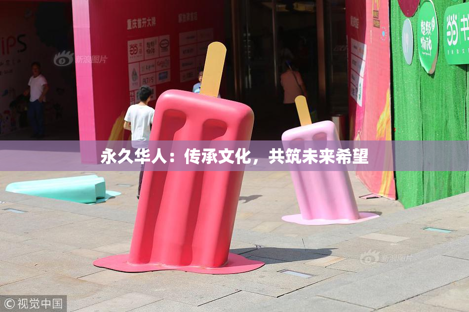 永久华人：传承文化，共筑未来希望