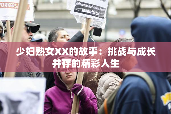 少妇熟女XX的故事：挑战与成长并存的精彩人生