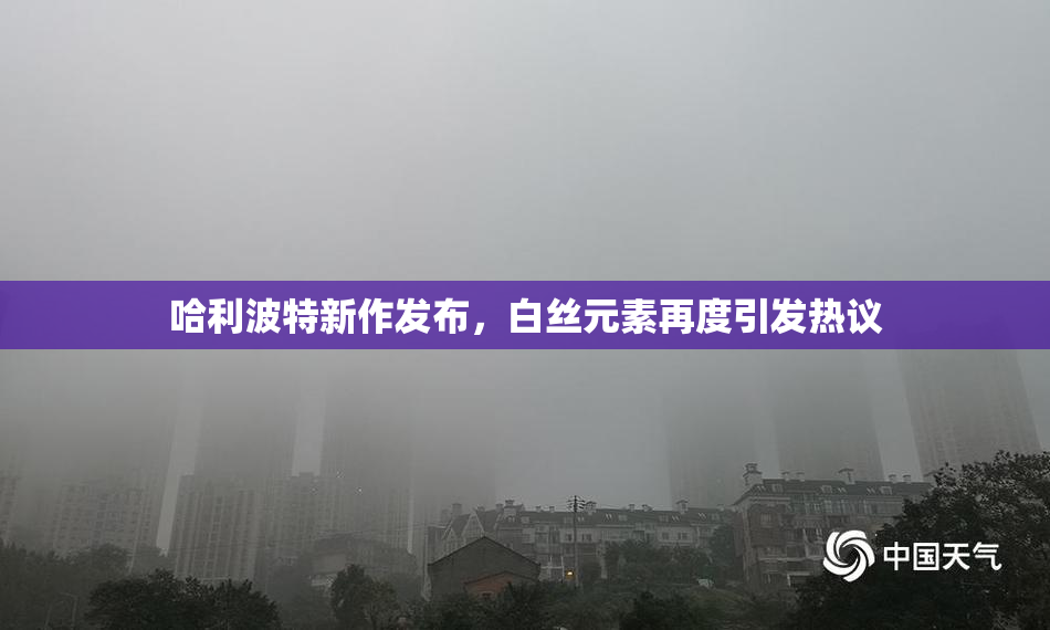 哈利波特新作发布，白丝元素再度引发热议