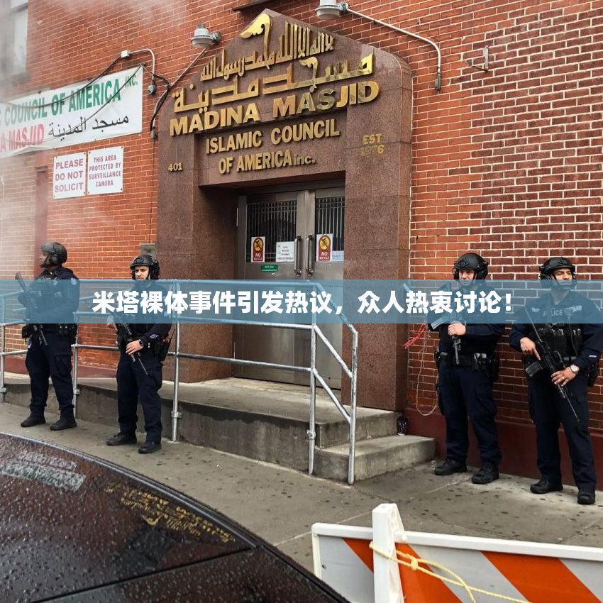 米塔裸体事件引发热议，众人热衷讨论！