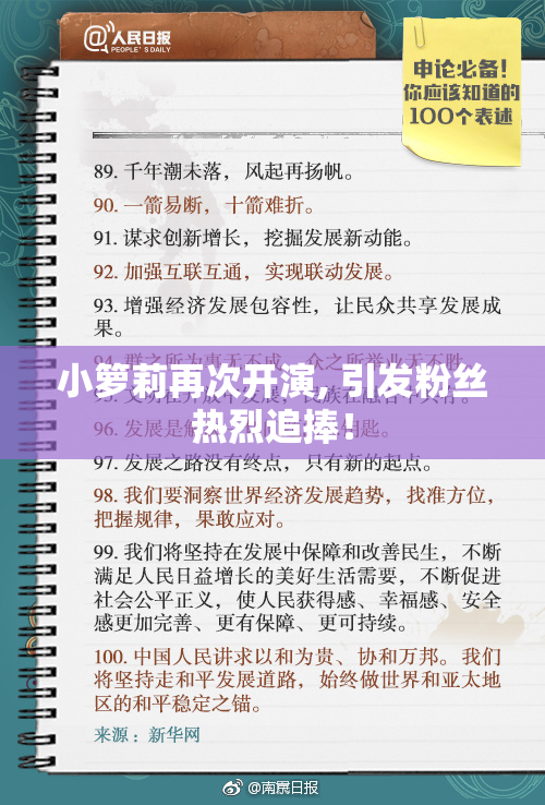 小箩莉再次开演, 引发粉丝热烈追捧！