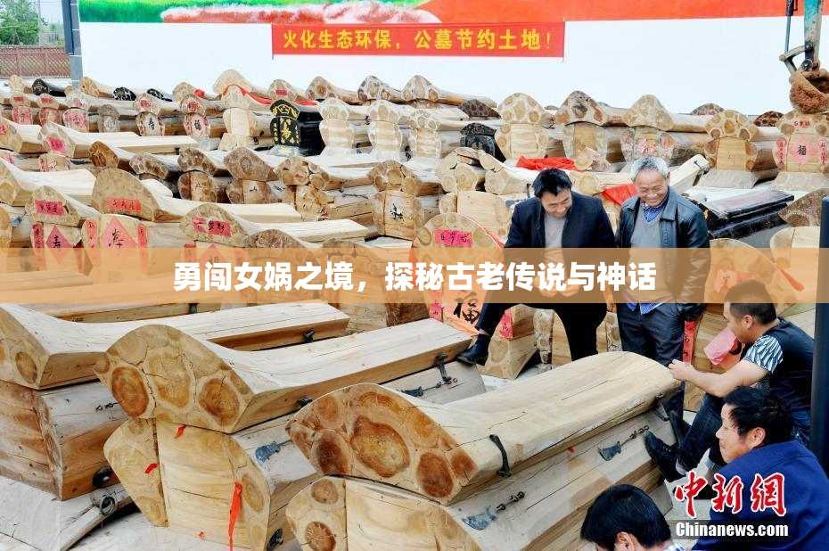 勇闯女娲之境，探秘古老传说与神话
