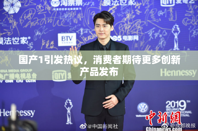 国产1引发热议，消费者期待更多创新产品发布