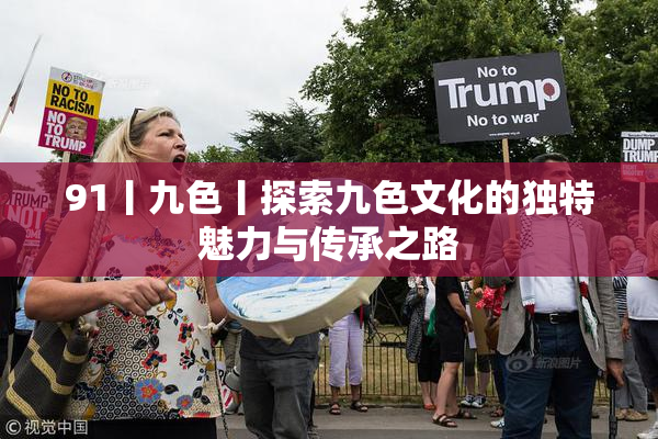 91丨九色丨探索九色文化的独特魅力与传承之路